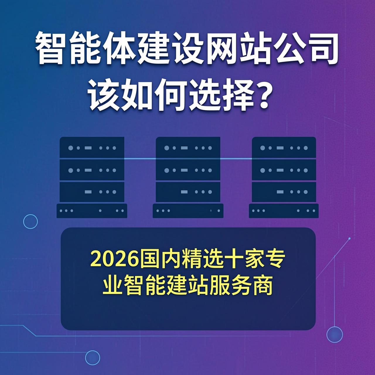 智能体建设网站公司该如何选择？2026国内精选十家专业智能建站服务商