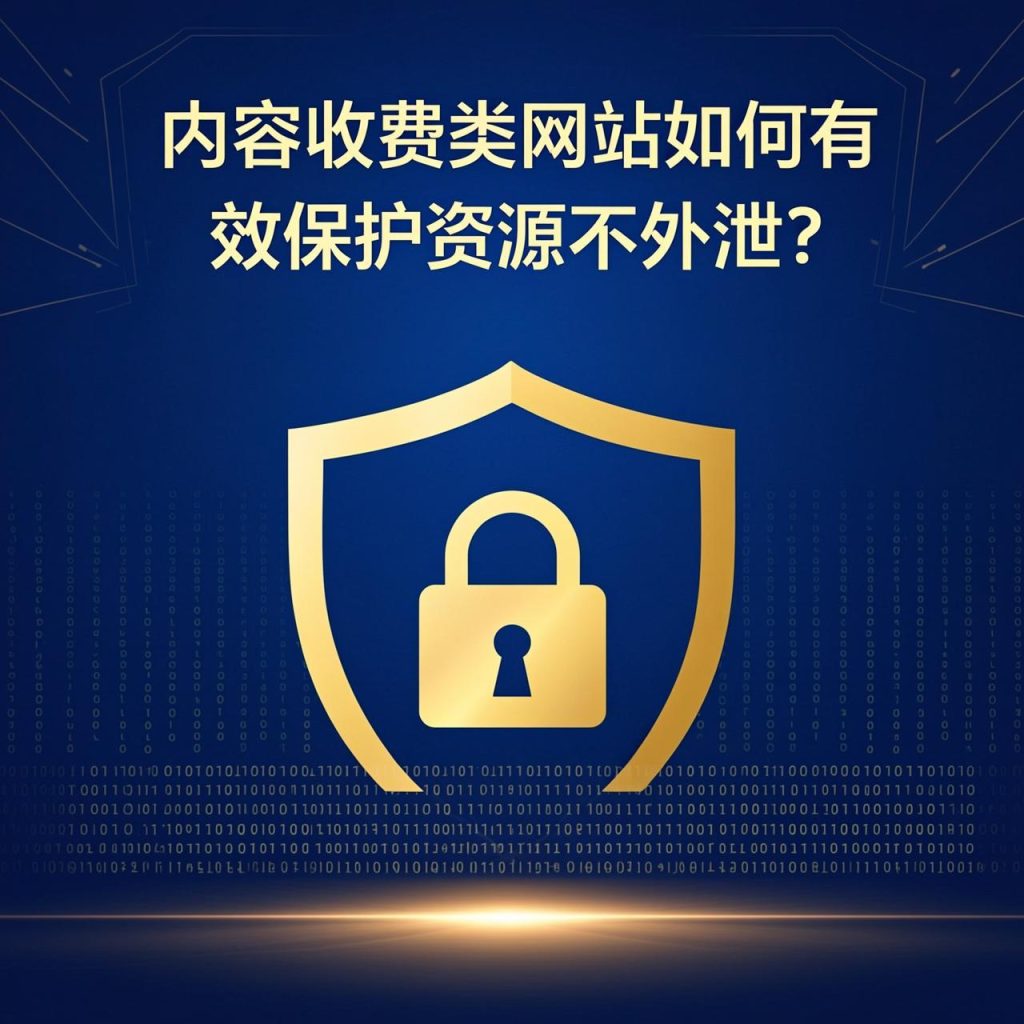 内容收费类网站如何有效保护资源不外泄？