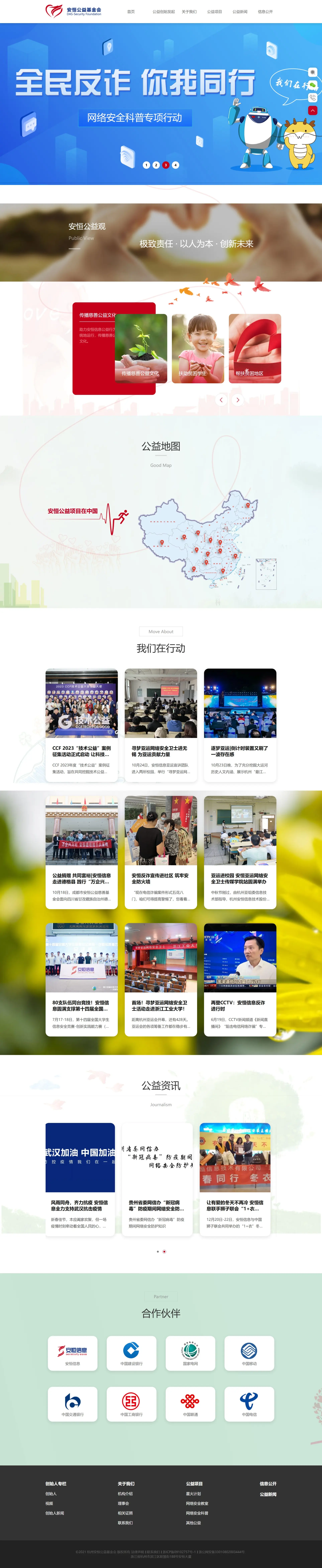 安恒公益基金会