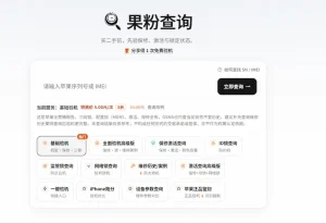 果粉查询