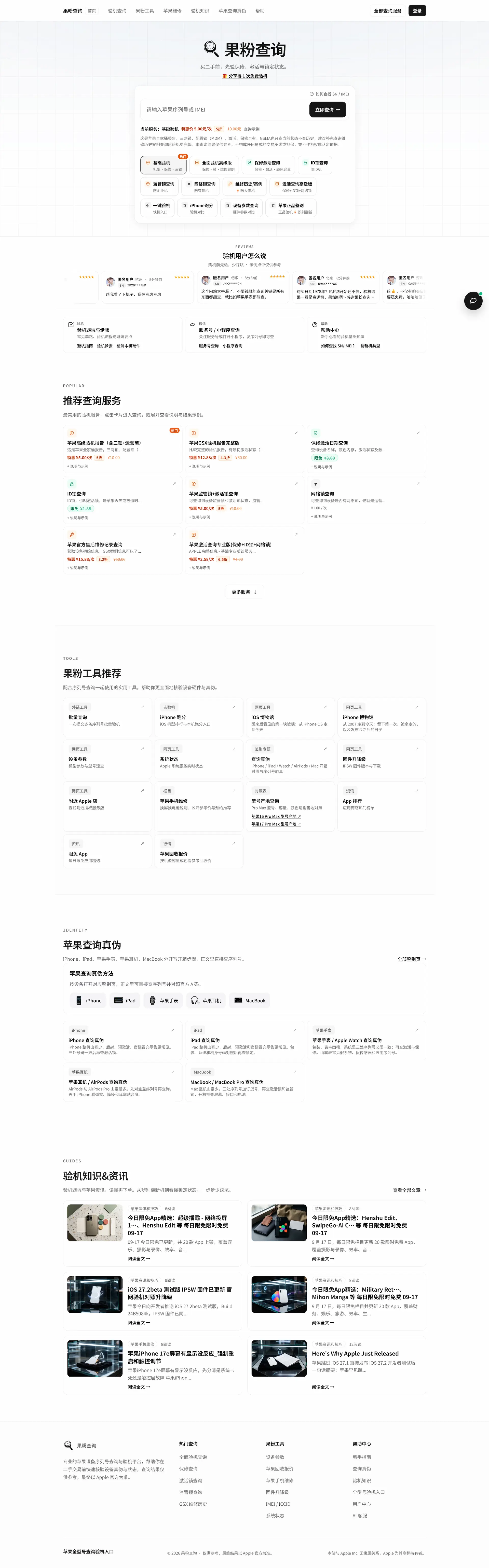 果粉查询